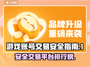 安全游戏账号交易平台🔥排行前三等你来挑！🎮截图1