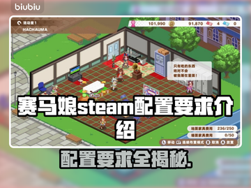 赛马娘Steam配置要求🔥低配电脑能玩吗？👀截图1