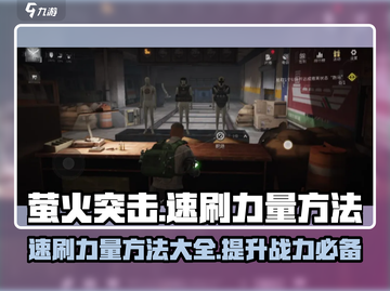 萤火突击⚡速刷力量攻略🔥超简单方法分享！截图1