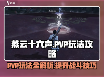 燕云十六声🔥PVP玩法全攻略，轻松上分必看！截图1