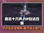 燕云十六声🔥PVP玩法全攻略，轻松上分必看！