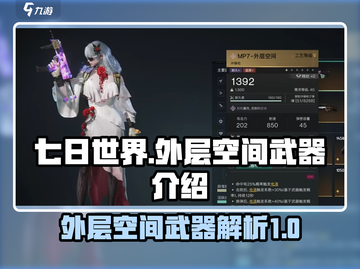 七日世界🔥外层空间武器大揭秘！🚀截图1