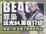 远光84英雄🔥全阵容曝光，玩游戏必看！
