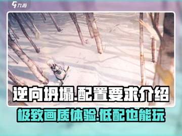 逆向坍塌💥最低配置要求曝光，玩家直呼太香了！截图1