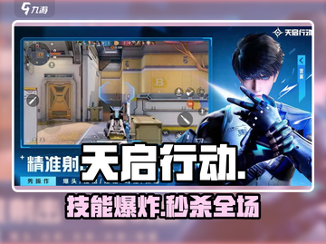 🔥天启行动英雄技能曝光！💥截图1