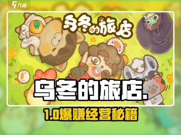 🎮乌冬的旅店排片神操作！截图1