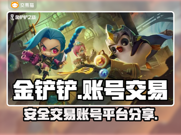 金铲铲账号出售📖安全交易平台分享🔥截图1