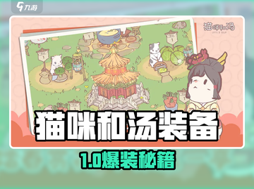 🎮猫咪和汤装备秘籍大公开！🔥截图1