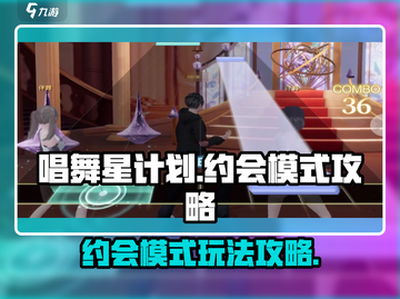 唱舞星计划约会模式🔥超全攻略来啦！🎉截图1