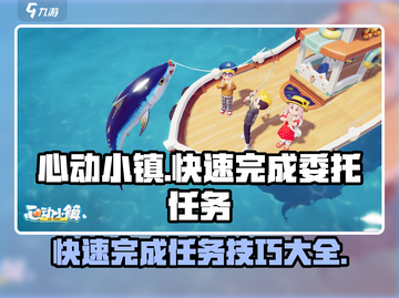 心动小镇🔥快速完成委托任务秘籍🎉截图1