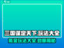 三国谋定天下💥不氪金也能玩转全部玩法！🔥