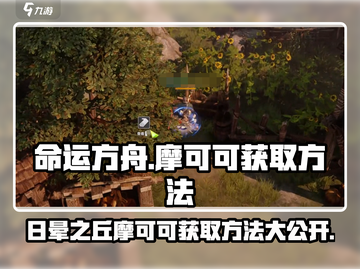 命运方舟🔥日晕之丘摩可可获取秘籍🎉截图1