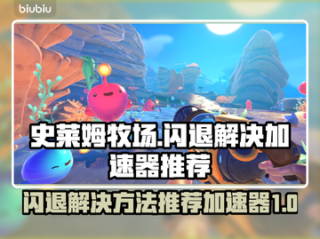 史莱姆牧场💥闪退解决+加速器推荐🔥截图1