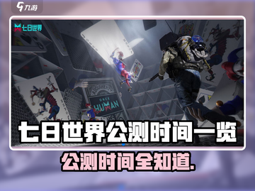 🔥《七日世界》公测时间曝光！🎮截图1