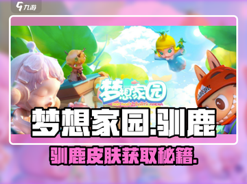 梦想家园🦌驯鹿皮肤免费领！截图1