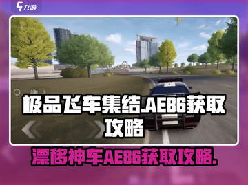 极品飞车集结🔥AE86获取攻略🚗🎮截图1