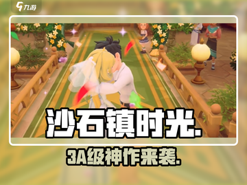 沙石镇时光竟是3A大作？🔥截图1