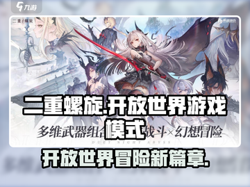 二重螺旋🔥开放世界游戏模式大起底！⚡截图1
