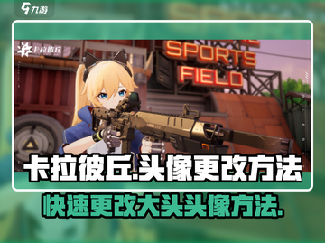 卡拉彼丘头像更改攻略🌟让你的游戏头像与众不同！截图1
