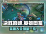 决胜巅峰🔥英雄大全图鉴，助你称霸游戏❗