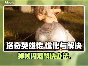 洛奇英雄传掉帧闪退？一键解决流畅玩🎉截图1