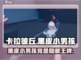 卡拉彼丘🔥黑皮小男孩竟是他？游戏独家揭秘来了！