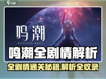 🎮《鸣潮》全剧情通关攻略大揭秘！截图1