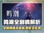 🎮《鸣潮》全剧情通关攻略大揭秘！