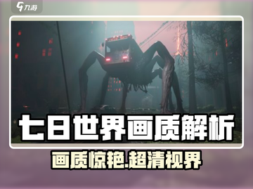 《七日世界手游画质炸裂💥》截图1