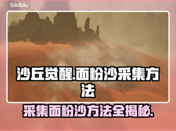 沙丘觉醒🔥面粉沙采集方法大公开！游戏必备技巧👇截图1