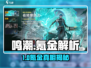 🎮鸣潮到底要不要氪金？真相曝光！💥