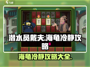 潜水员戴夫海龟🔥冷静攻略来了！快看👇截图1