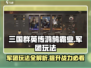 三国群英传鸿鹄霸业🔥军团玩法全揭秘！