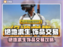 🔥绝地求生饰品交易攻略💎