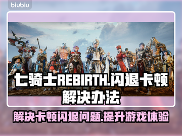 七骑士REBIRTH闪退卡顿？这一招搞定！💥🔥截图1