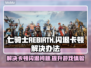 七骑士REBIRTH闪退卡顿？这一招搞定！💥🔥
