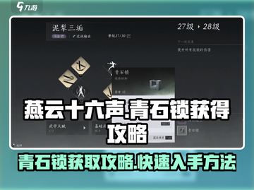 燕云十六声🔥：青石锁获取攻略来了！快人一步拿下💡截图1