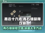 燕云十六声🔥：青石锁获取攻略来了！快人一步拿下💡