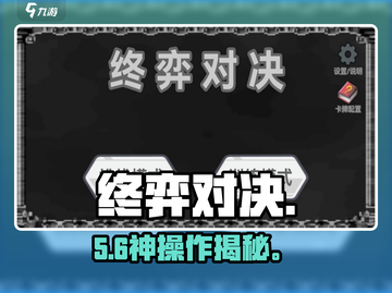 【终弈对决】新手秒变大神🔥截图1