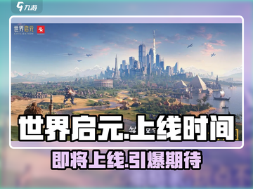 🔥世界启元上线时间曝光！💥游戏迷们千万别错过！🎮截图1