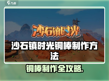 《沙石镇时光》铜棒制作秘籍🔥🎮截图1