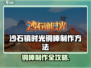 《沙石镇时光》铜棒制作秘籍🔥🎮