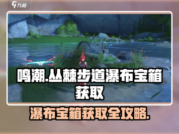 鸣潮🔥必看！瀑布宝箱获取攻略💎截图1