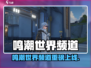 🎮鸣潮惊现世界频道？玩家狂喜！