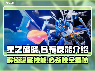 星之破晓吕布必杀技🔥超全技能解析来了！截图1