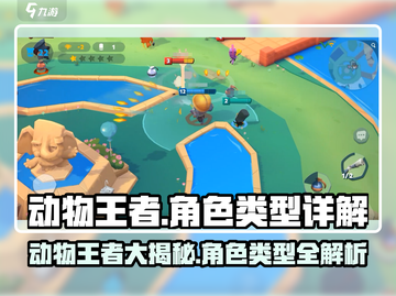 动物王者🔥必玩角色大揭秘🎮截图1