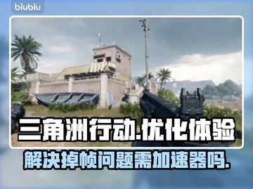 三角洲行动🔥掉帧严重？加速器竟能解决❌截图1