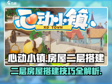 心动小镇游戏技巧大公开！ HOUSE扩建二层🔥截图1