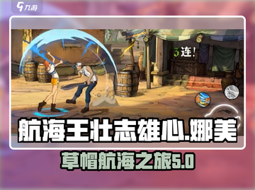 航海王壮志雄心娜美🔥超好玩攻略来了！截图1