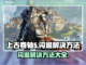上古卷轴🔥闪退解决秘籍，玩家必看！🎮截图1